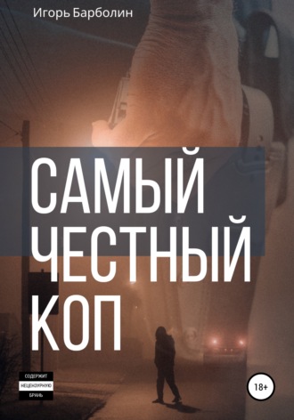 Обложка книги «Самый Честный Коп»