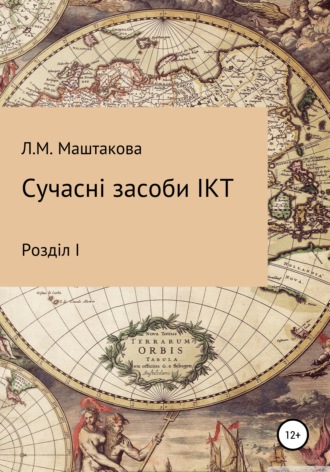 Обложка книги «Сучасні засоби ІКТ»