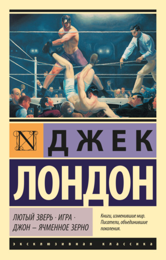 Джек Лондон. Лютый Зверь. Игра. Джон – Ячменное Зерно