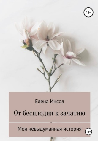 Обложка книги «От бесплодия к зачатию. Моя невыдуманная история»