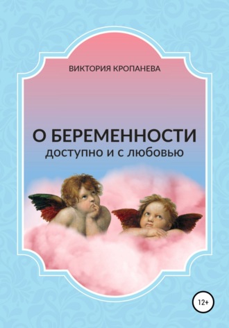 Виктория Кропанева. О беременности доступно и с любовью