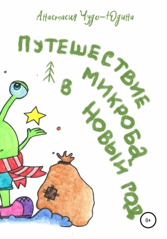 Обложка книги «Путешествие микроба в Новый год»