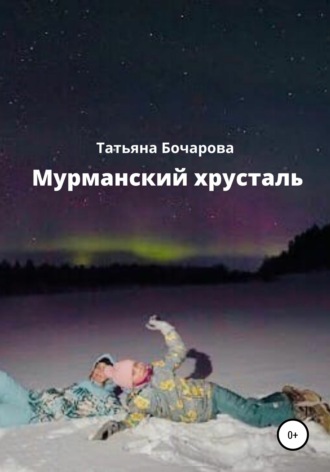 Обложка книги «Мурманский хрусталь»