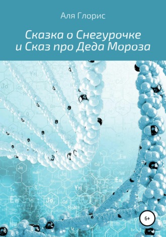 Обложка книги «Сказка о Снегурочке и Сказ про Деда Мороза»