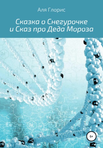 Аля Глорис. Сказка о Снегурочке и Сказ про Деда Мороза