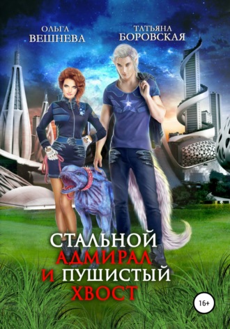 Обложка книги «Стальной адмирал и пушистый хвост»