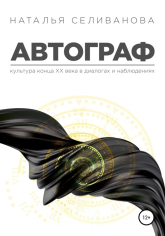 Обложка книги «Автограф. Культура ХХ века в диалогах и наблюдениях»