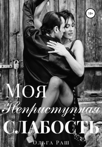 Обложка книги «Моя неприступная слабость»