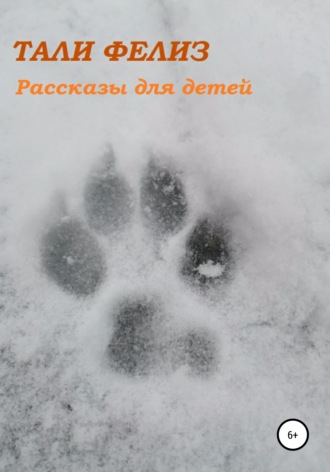 Обложка книги «Рассказы для детей»