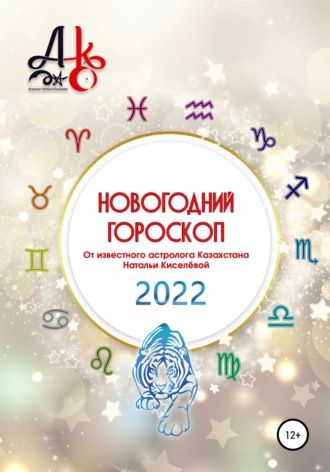 Обложка книги «Новогодний гороскоп 2022»