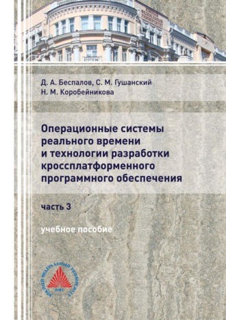 Обложка книги «Операционные системы реального времени и технологии разработки кроссплатформенного программного обеспечения. Часть 3»