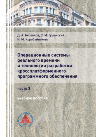 Д. А. Беспалов. Операционные системы реального времени и технологии разработки кроссплатформенного программного обеспечения. Часть 3