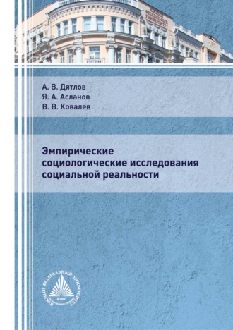 А. В. Дятлов. Эмпирические социологические исследования социальной реальности