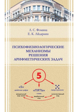 Обложка книги «Психофизиологические механизмы решения арифметических задач»