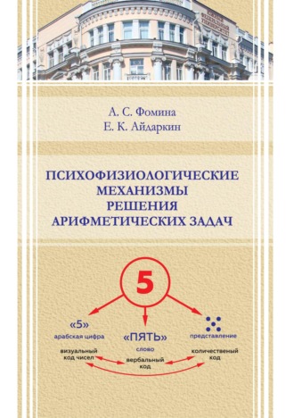 Е. К. Айдаркин. Психофизиологические механизмы решения арифметических задач