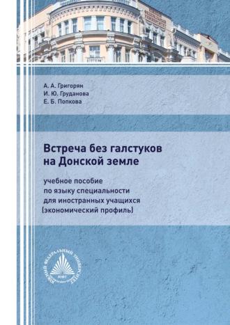 Обложка книги «Встреча без галстуков на Донской земле. Учебное пособие по языку специальности для иностранных учащихся (экономический профиль)»
