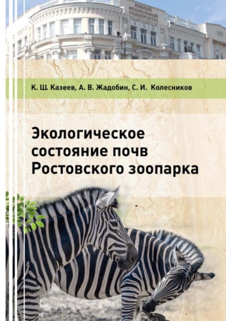 Обложка книги «Экологическое состояние почв Ростовского зоопарка»