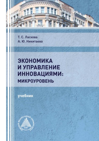 А. Ю. Никитаева. Экономика и управление инновациями: микроуровень