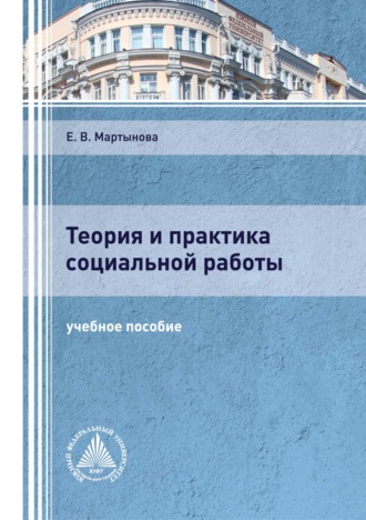 Е. В. Мартынова. Теория и практика социальной работы