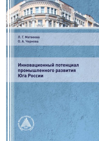 Обложка книги «Инновационный потенциал промышленного развития Юга России»