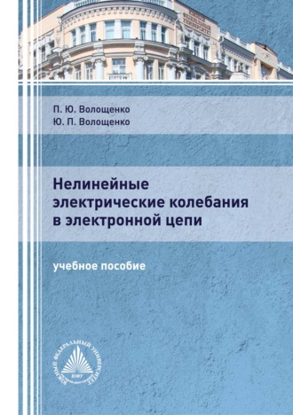 Обложка книги «Нелинейные электрические колебания в электронной цепи»