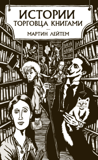 Мартин Лейтем. Истории торговца книгами