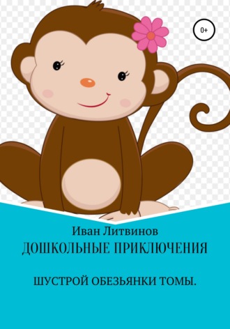 Обложка книги «Дошкольные приключения шустрой обезьянки Томы»