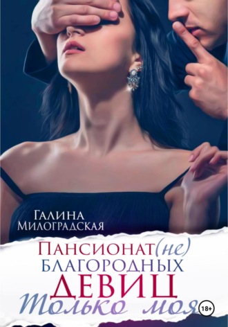 Обложка книги «Пансионат (не)благородных девиц. Только моя»