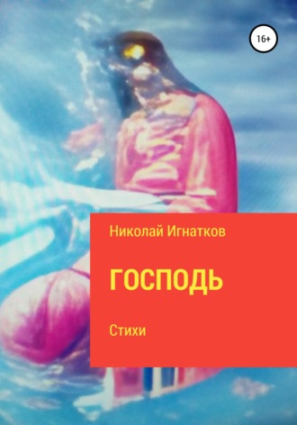 Обложка книги «Господь»