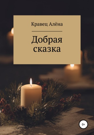 Обложка книги «Добрая сказка»