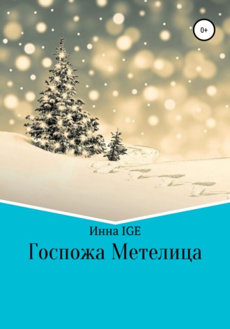 Обложка книги «Госпожа Метелица»