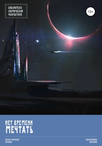 Обложка книги «Нет времени мечтать»