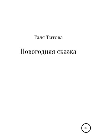 Обложка книги «Новогодняя сказка»