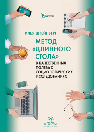Обложка книги «Метод «длинного стола» в качественных полевых социологических исследованиях»