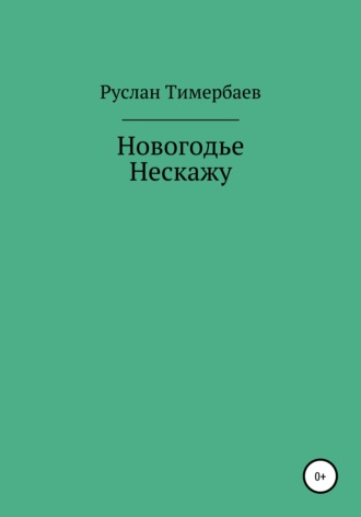 Руслан Тимербаев. Новогодье Нескажу