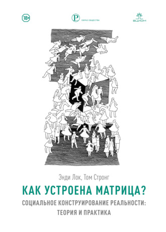 Обложка книги «Как устроена Матрица? Социальное конструирование реальности: теория и практика»