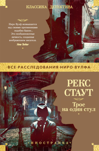 Рекс Стаут. Трое на один стул