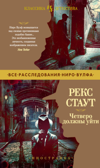 Рекс Стаут. Четверо должны уйти