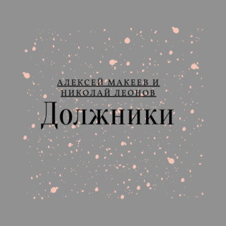 Обложка книги «Должники»