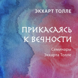 Обложка книги «Прикасаясь к вечности»