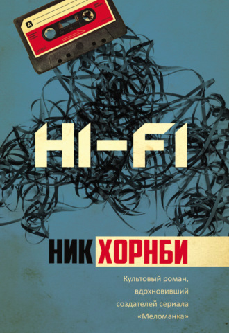 Ник Хорнби. Hi-Fi