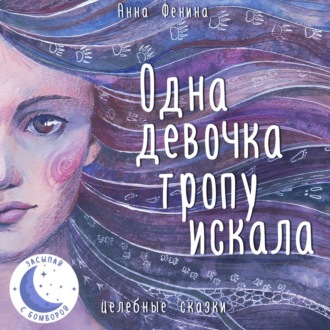 Обложка книги «Одна девочка тропу искала»