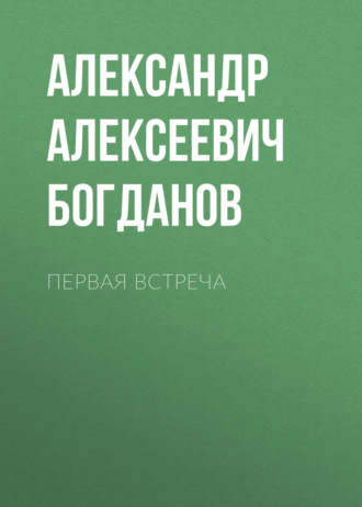 Обложка книги «Первая встреча»