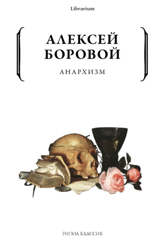 Обложка книги «Анархизм»