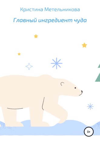 Обложка книги «Главный ингредиент чуда»