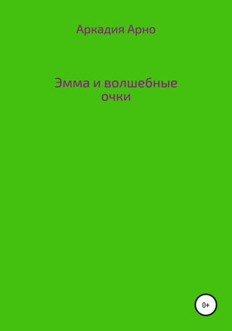 Обложка книги «Эмма и волшебные очки»