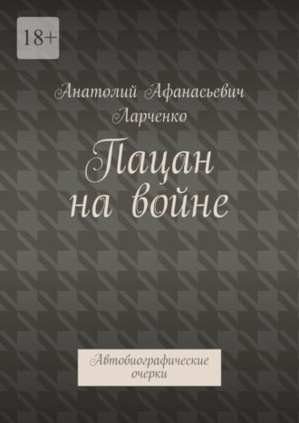 Анатолий Афанасьевич Ларченко. Пацан на войне. Автобиографические очерки