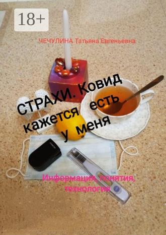 Обложка книги «Страхи. Ковид, кажется, есть у меня. Информация, понятия, технология»