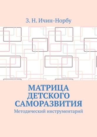 Обложка книги «Матрица детского саморазвития. Методический инструментарий»