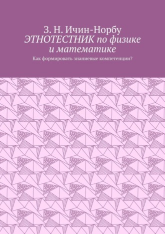 Обложка книги «Этнотестник по физике и математике. Как формировать знаниевые компетенции?»